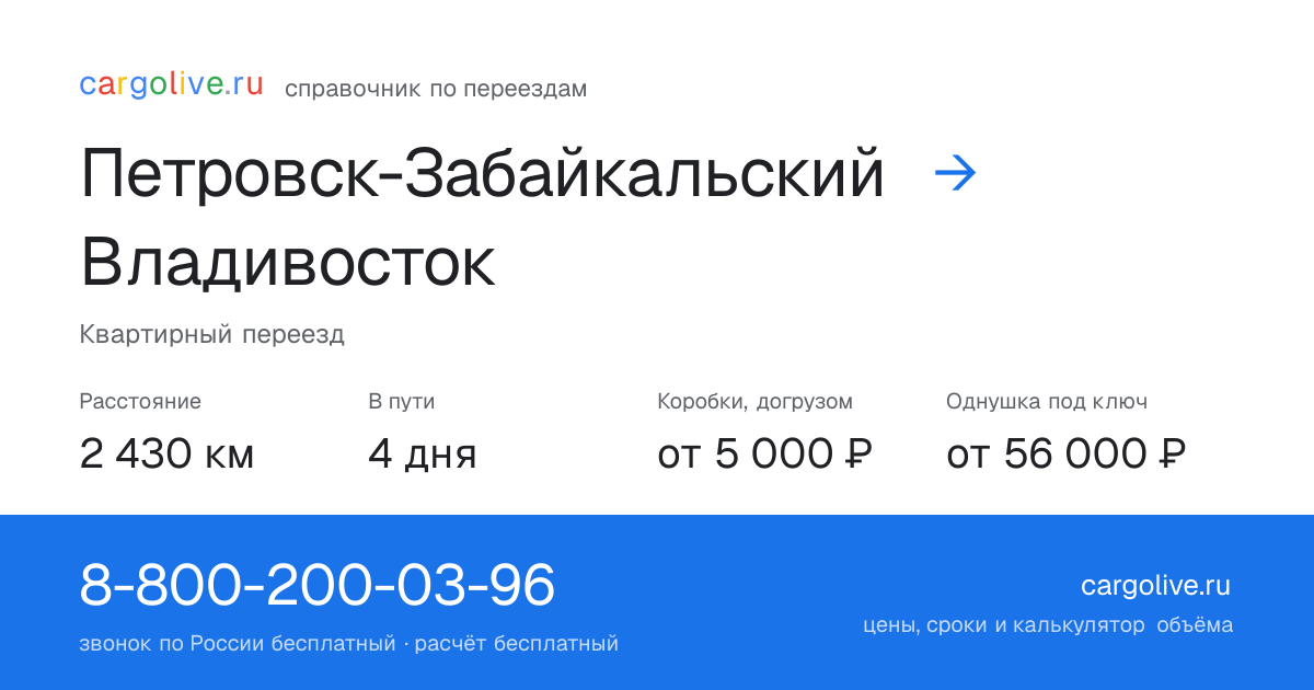 Переезд из Петровска-Забайкальского во Владивосток: 2 430 км, 4 дня в пути, от 5 000 ₽