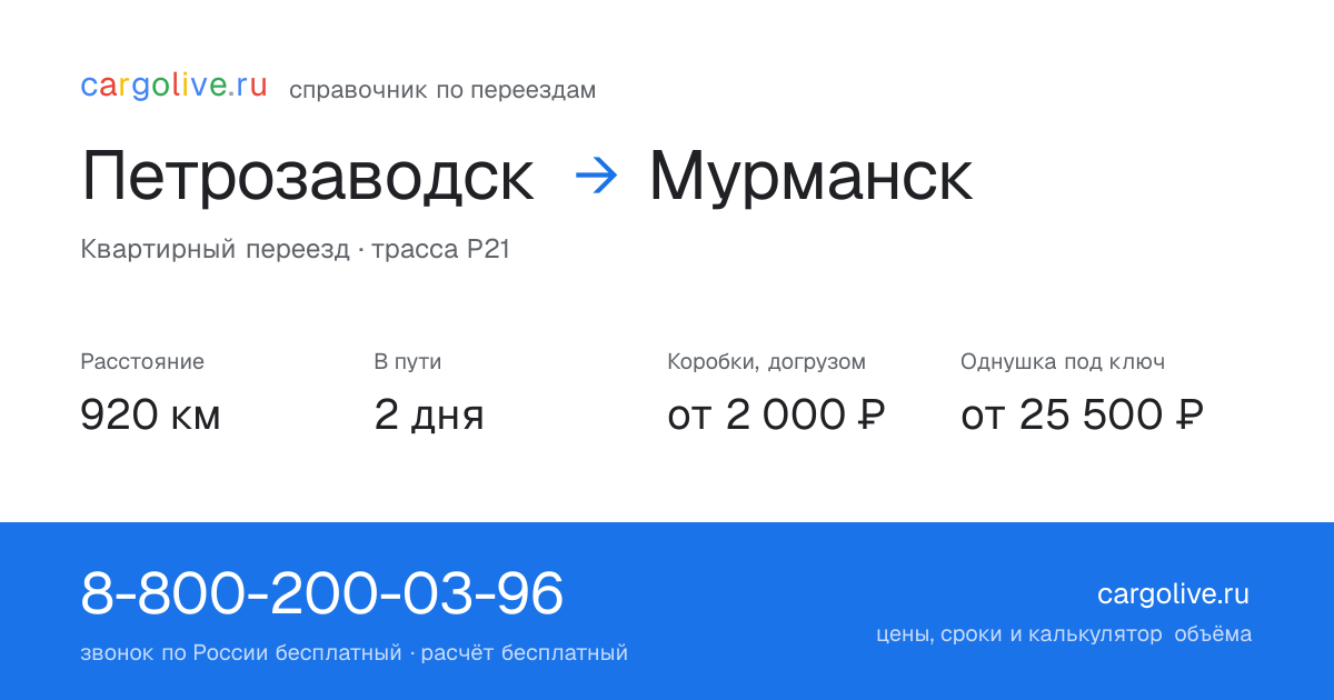 Переезд из Петрозаводска в Мурманск: 920 км, 2 дня в пути, от 2 000 ₽