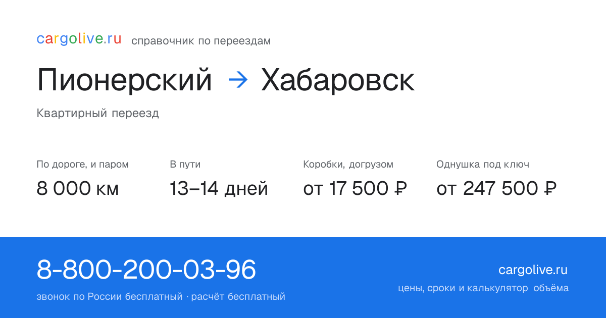 Переезд из Пионерского в Хабаровск: 8 000 км по дороге и паром, 13–14 дней в пути, от 17 500 ₽