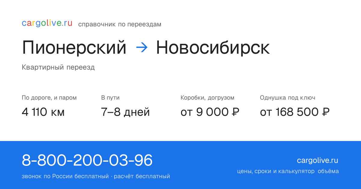 Переезд из Пионерского в Новосибирск: 4 110 км по дороге и паром, 7–8 дней в пути, от 9 000 ₽