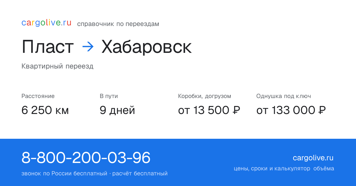 Переезд из Пласта в Хабаровск: 6 250 км, 9 дней в пути, от 13 500 ₽