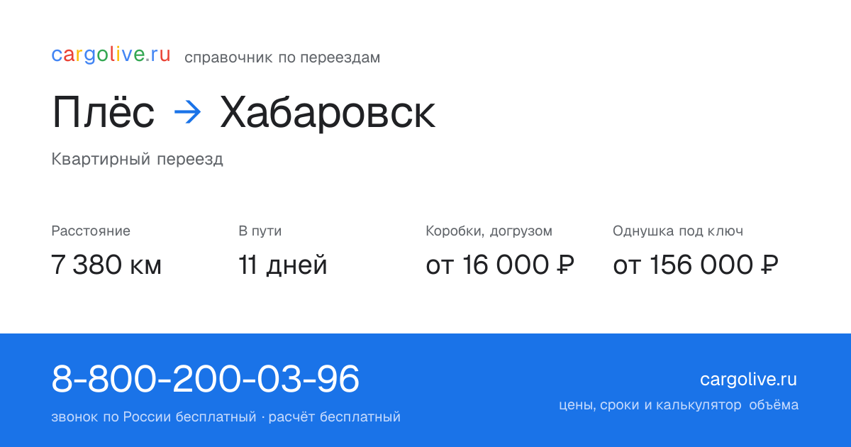 Переезд из Плёса в Хабаровск: 7 380 км, 11 дней в пути, от 16 000 ₽
