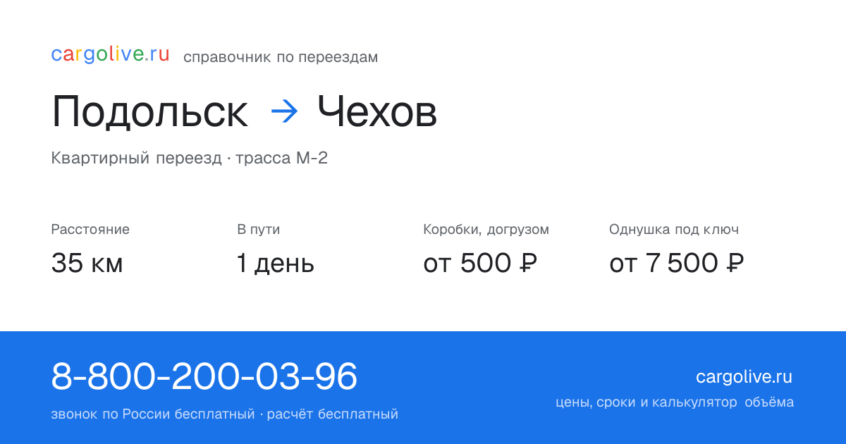 Переезд из Подольска в Чехов: 35 км, 1 день в пути, от 2 000 ₽