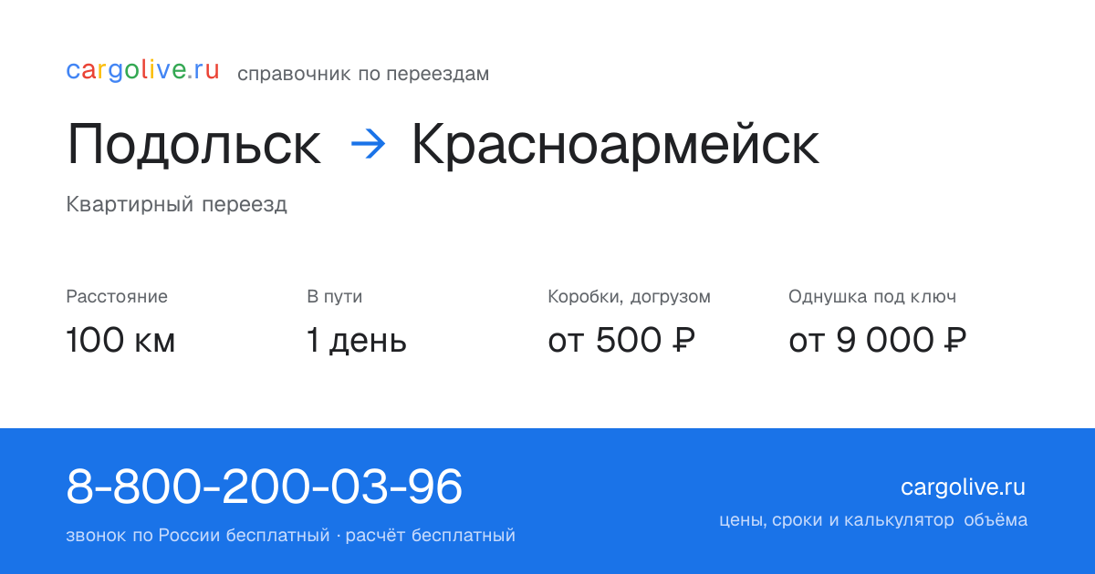 Переезд из Подольска в Красноармейск: 100 км, 1 день в пути, от 2 000 ₽