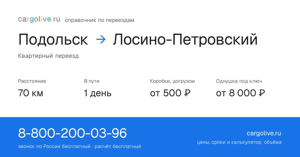 Переезд из Подольска в Лосино-Петровский: 70 км, 1 день в пути, от 2 000 ₽