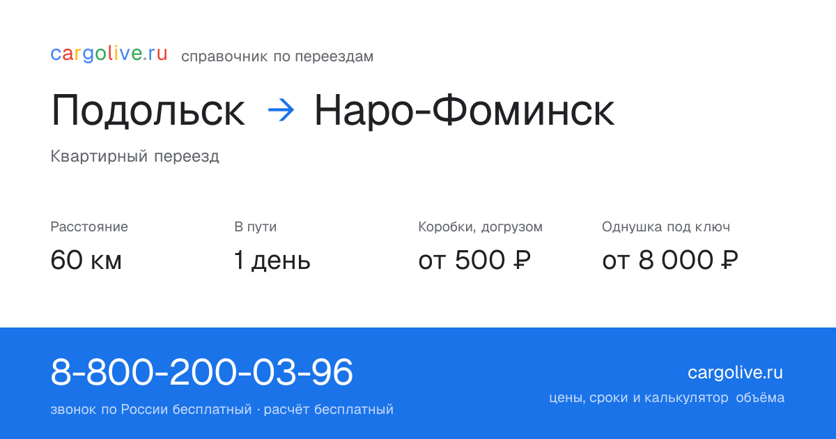 Переезд из Подольска в Наро-Фоминск: 60 км, 1 день в пути, от 2 000 ₽