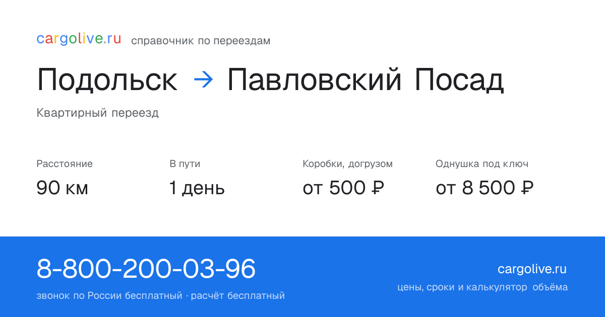 Переезд из Подольска в Павловский Посад: 90 км, 1 день в пути, от 2 000 ₽