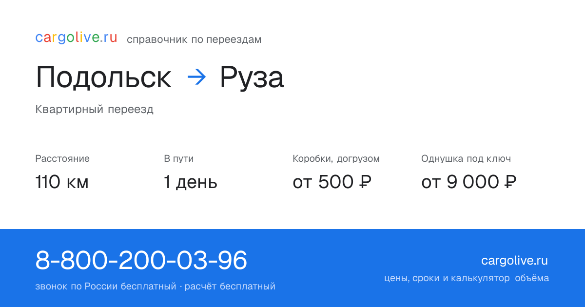 Переезд из Подольска в Рузу: 110 км, 1 день в пути, от 2 000 ₽