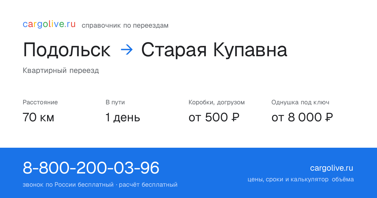 Переезд из Подольска в Старую Купавну: 70 км, 1 день в пути, от 2 000 ₽
