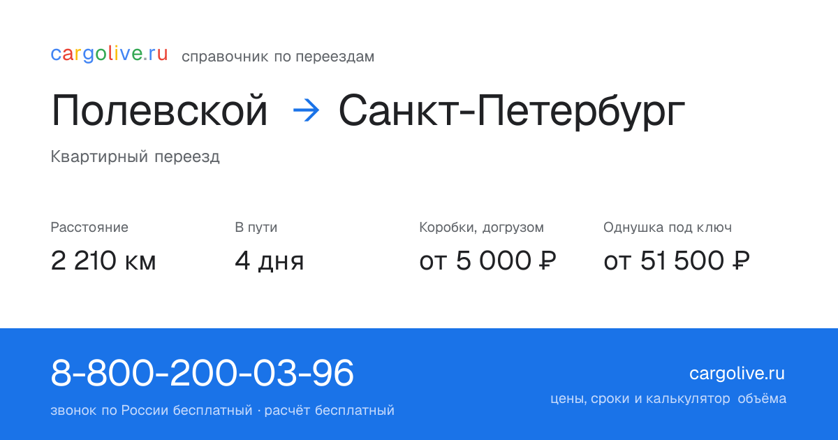 Переезд из Полевского в Санкт-Петербург: 2 210 км, 4 дня в пути, от 5 000 ₽