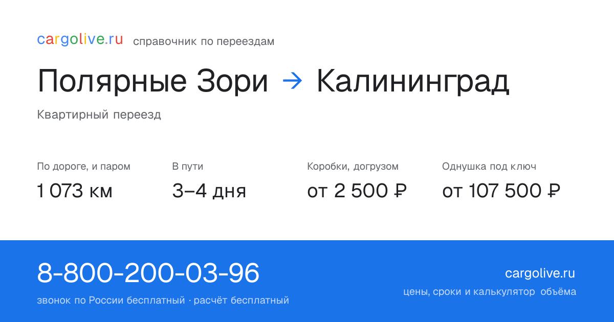 Переезд из Полярных Зорь в Калининград: 1 073 км по дороге и паром, 3–4 дня в пути, от 2 500 ₽
