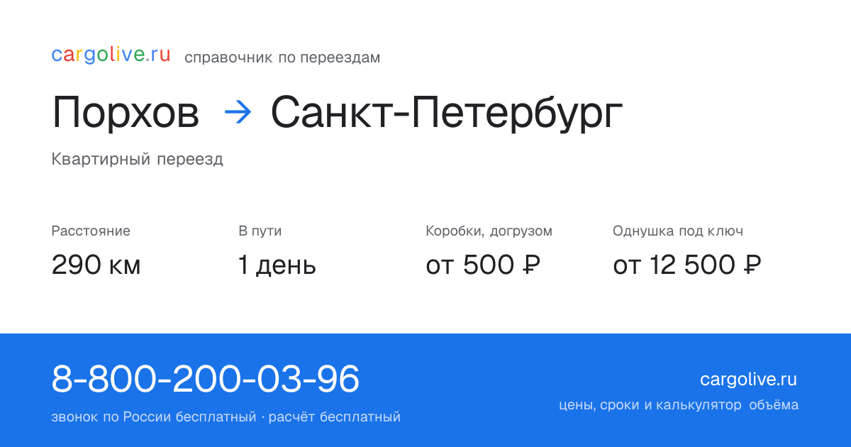 Переезд из Порхова в Санкт-Петербург: 290 км, 1 день в пути, от 2 000 ₽
