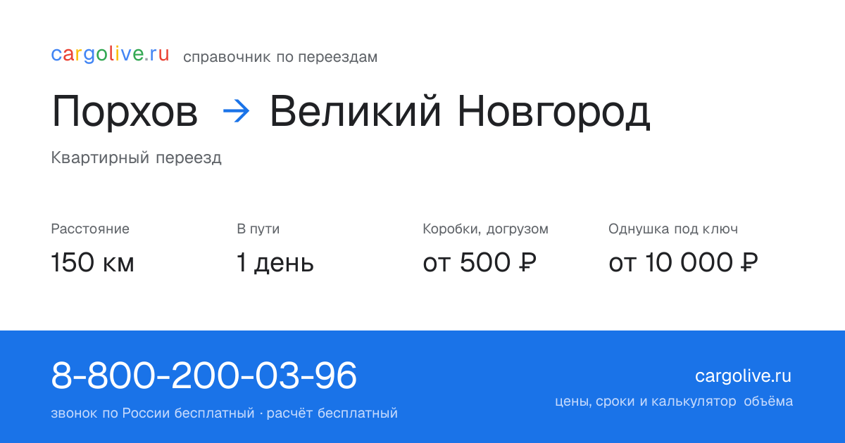 Переезд из Порхова в Великий Новгород: 150 км, 1 день в пути, от 2 000 ₽