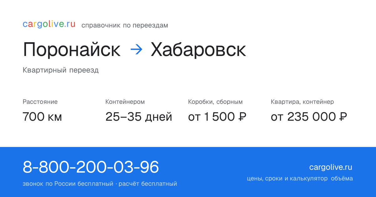 Переезд из Поронайска в Хабаровск: 700 км, контейнером 25–35 дней, от 2 000 ₽
