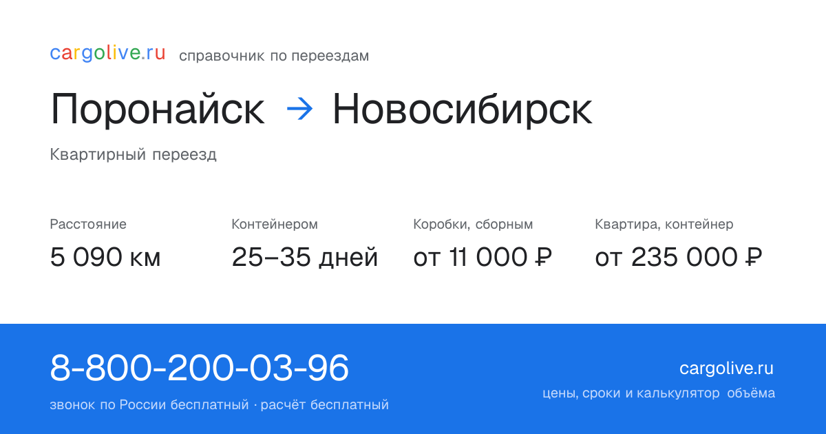 Переезд из Поронайска в Новосибирск: 5 090 км, контейнером 25–35 дней, от 11 000 ₽