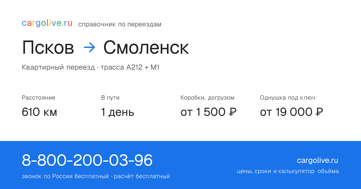 Переезд из Пскова в Смоленск: 610 км, 1 день в пути, от 2 000 ₽