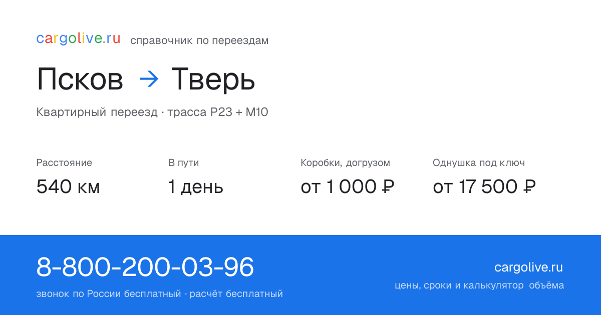Переезд из Пскова в Тверь: 540 км, 1 день в пути, от 2 000 ₽