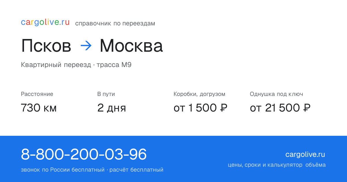 Переезд из Пскова в Москву: 730 км, 2 дня в пути, от 2 000 ₽