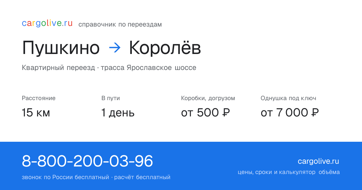 Переезд из Пушкина в Королёв: 15 км, 1 день в пути, от 2 000 ₽