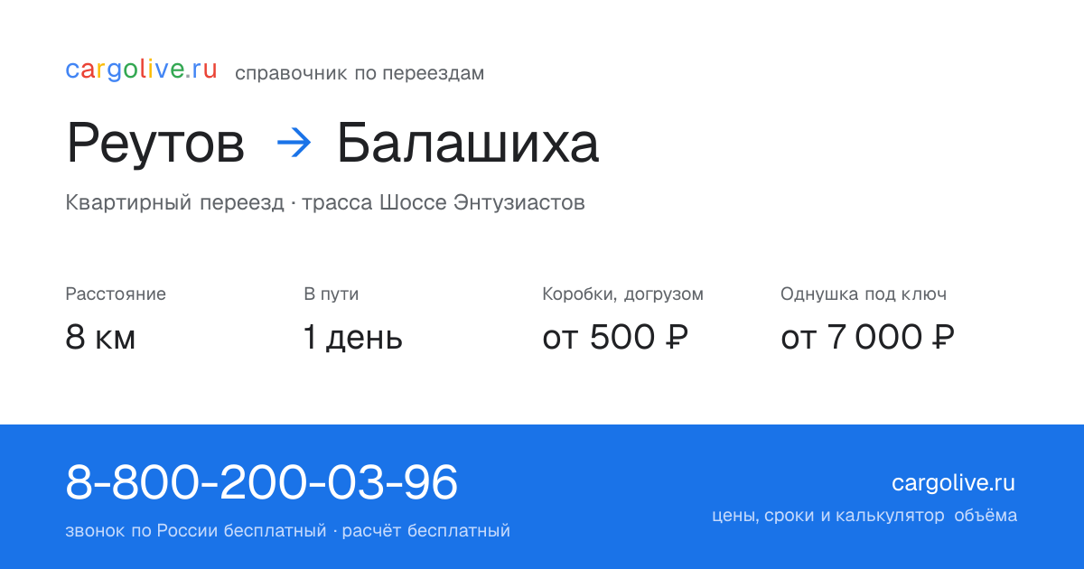 Переезд из Реутова в Балашиху: 8 км, 1 день в пути, от 2 000 ₽