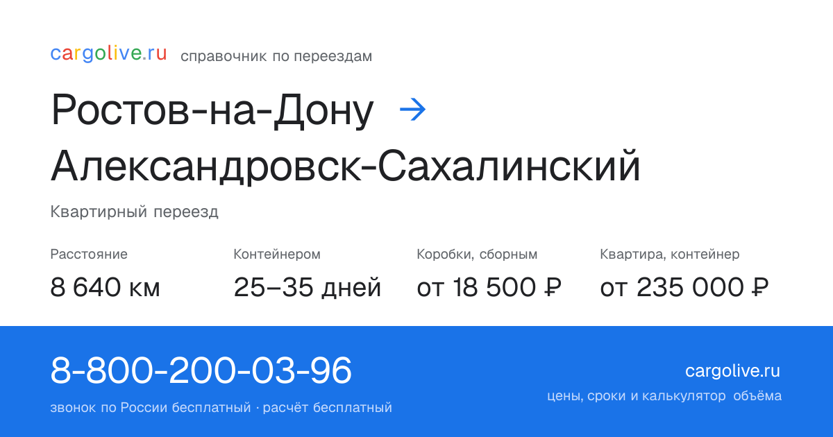 Переезд из Ростова-на-Дону в Александровск-Сахалинский: 8 640 км, контейнером 25–35 дней, от 18 500 ₽