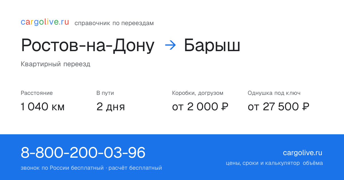 Переезд из Ростова-на-Дону в Барыш: 1 040 км, 2 дня в пути, от 2 000 ₽