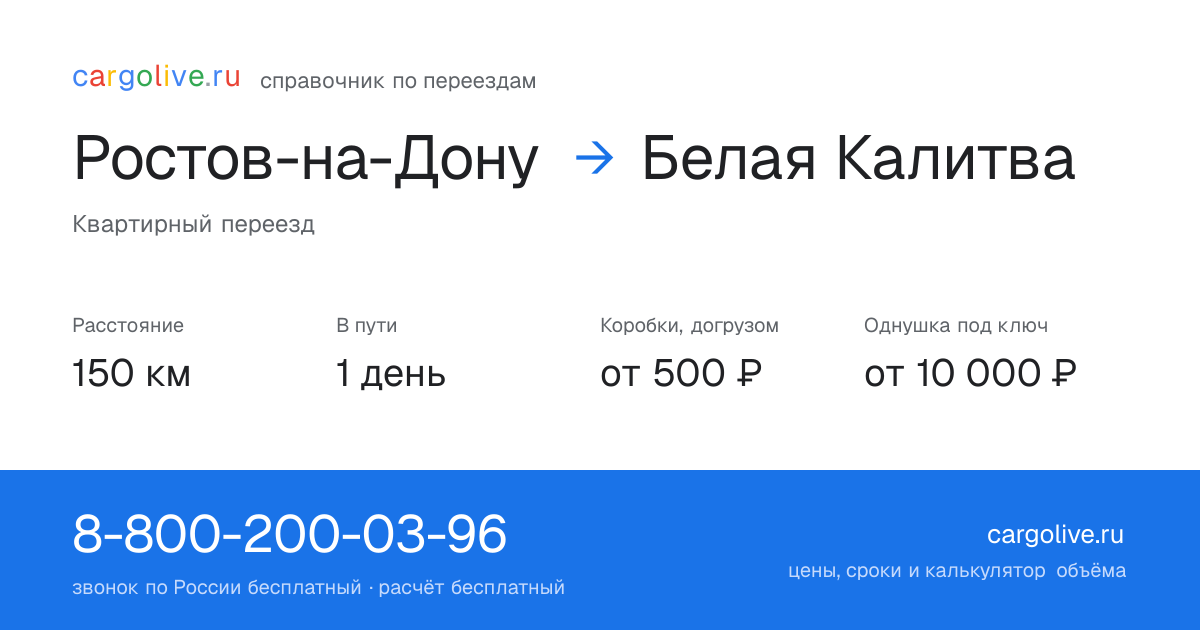 Переезд из Ростова-на-Дону в Белую Калитву: 150 км, 1 день в пути, от 2 000 ₽