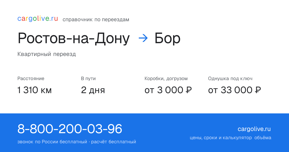 Переезд из Ростова-на-Дону в Бор: 1 310 км, 2 дня в пути, от 3 000 ₽