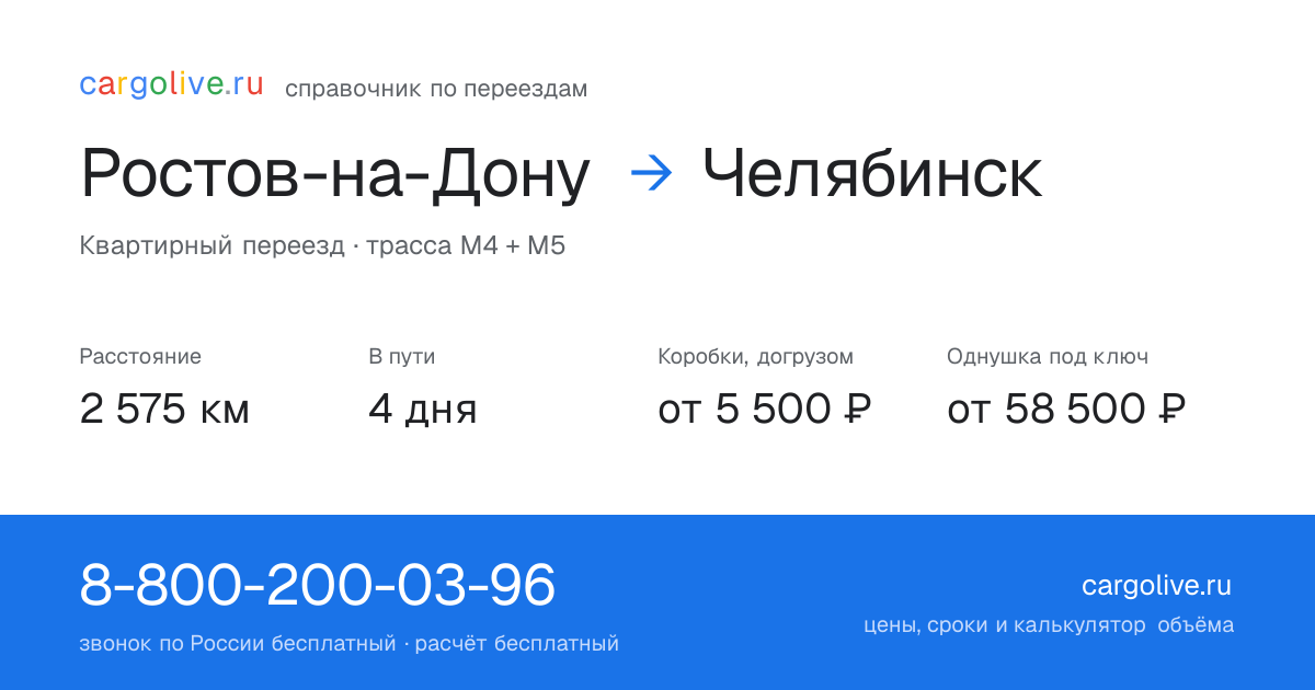 Переезд из Ростова-на-Дону в Челябинск: 2 575 км, 4 дня в пути, от 5 500 ₽