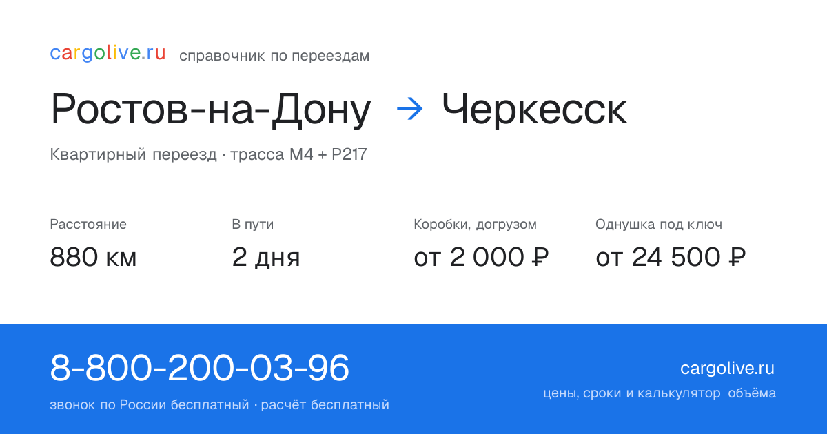 Переезд из Ростова-на-Дону в Черкесск: 880 км, 2 дня в пути, от 2 000 ₽