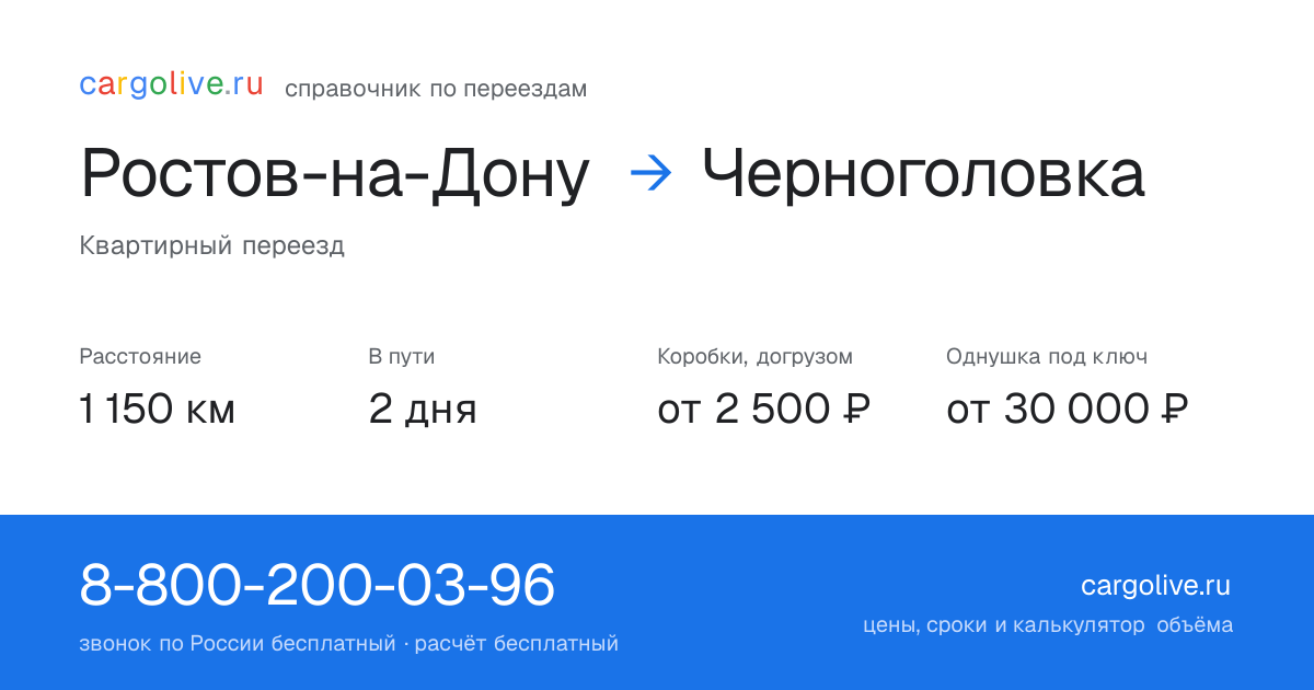 Переезд из Ростова-на-Дону в Черноголовку: 1 150 км, 2 дня в пути, от 2 500 ₽