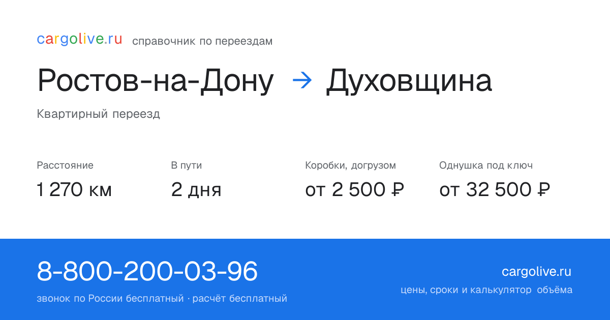 Переезд из Ростова-на-Дону в Духовщину: 1 270 км, 2 дня в пути, от 2 500 ₽