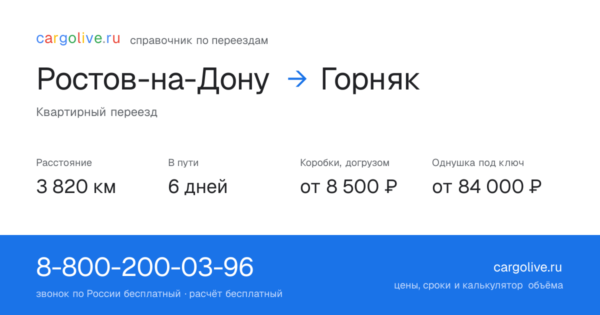 Переезд из Ростова-на-Дону в Горняк: 3 820 км, 6 дней в пути, от 8 500 ₽