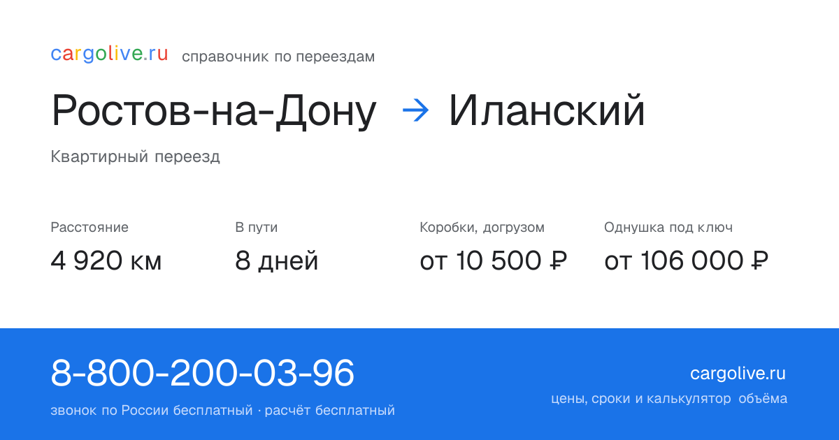 Переезд из Ростова-на-Дону в Иланский: 4 920 км, 8 дней в пути, от 10 500 ₽