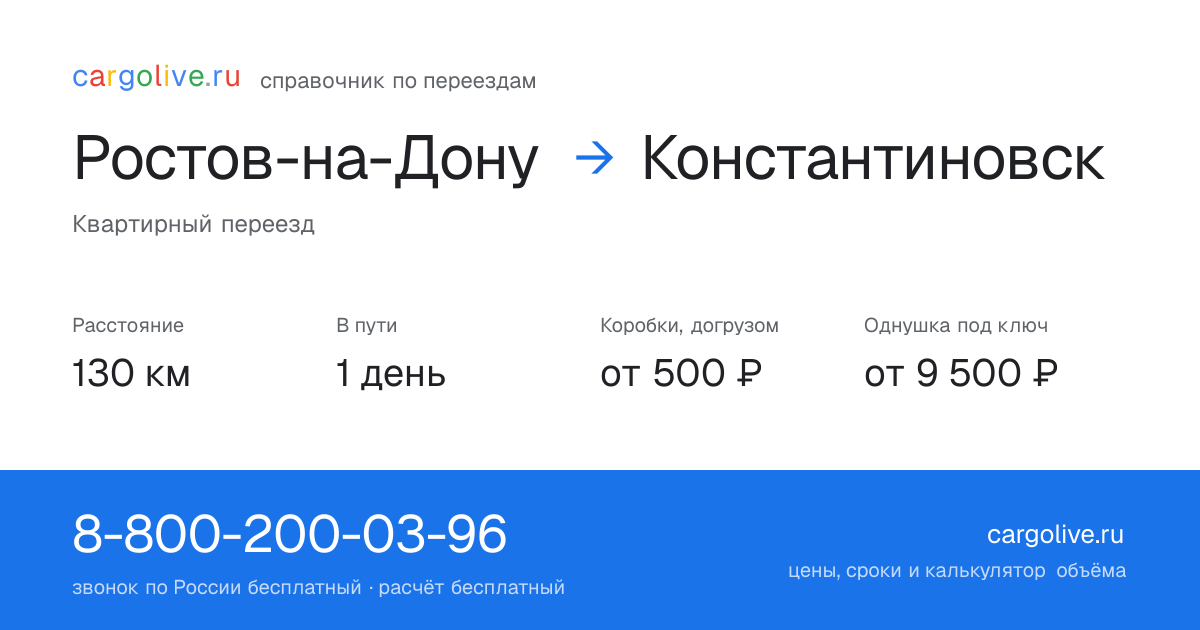 Переезд из Ростова-на-Дону в Константиновск: 130 км, 1 день в пути, от 2 000 ₽