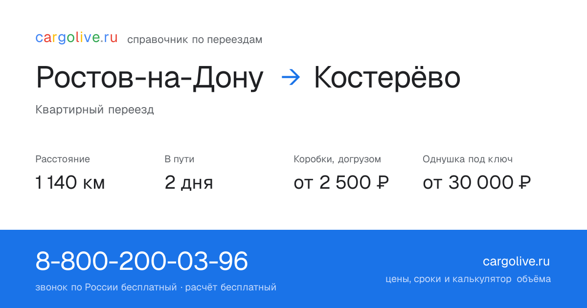 Переезд из Ростова-на-Дону в Костерёво: 1 140 км, 2 дня в пути, от 2 500 ₽