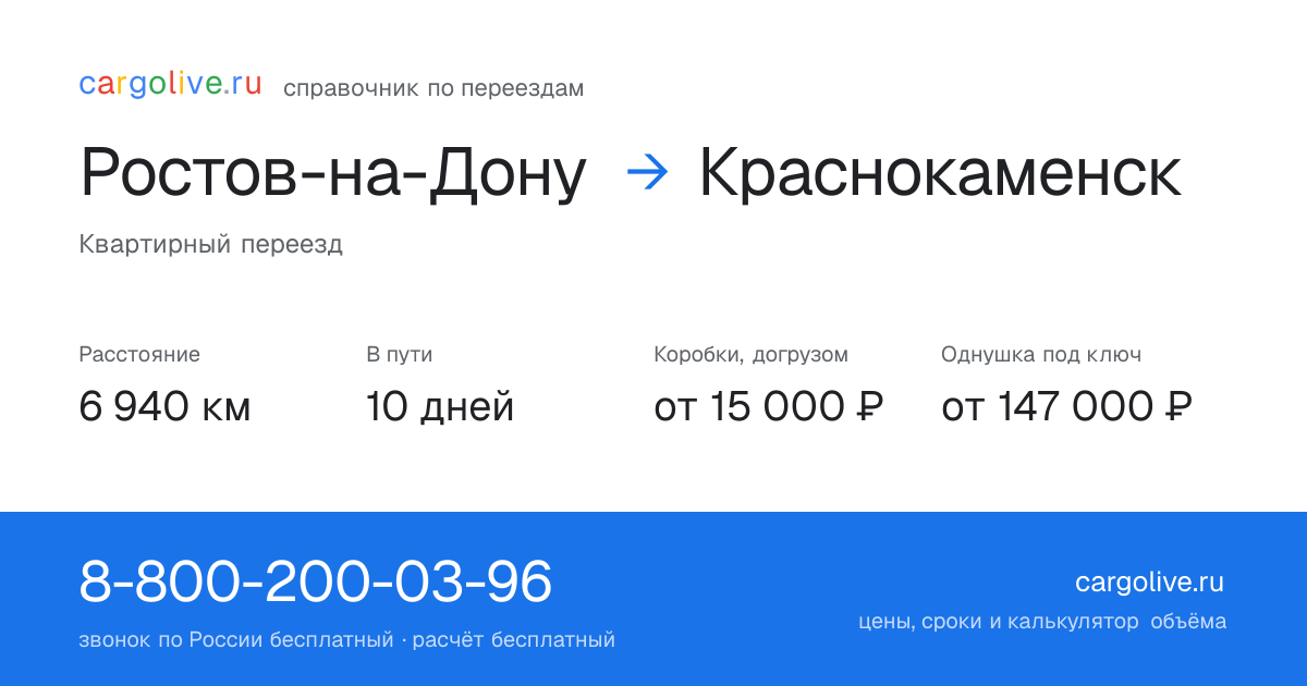 Переезд из Ростова-на-Дону в Краснокаменск: 6 940 км, 10 дней в пути, от 15 000 ₽