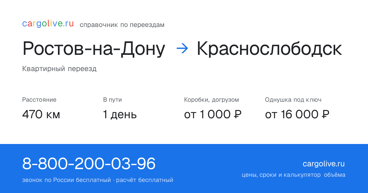 Переезд из Ростова-на-Дону в Краснослободск: 470 км, 1 день в пути, от 2 000 ₽
