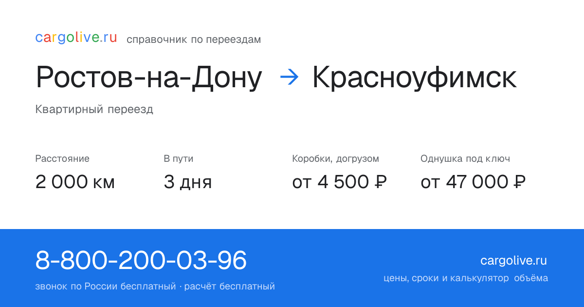 Переезд из Ростова-на-Дону в Красноуфимск: 2 000 км, 3 дня в пути, от 4 500 ₽