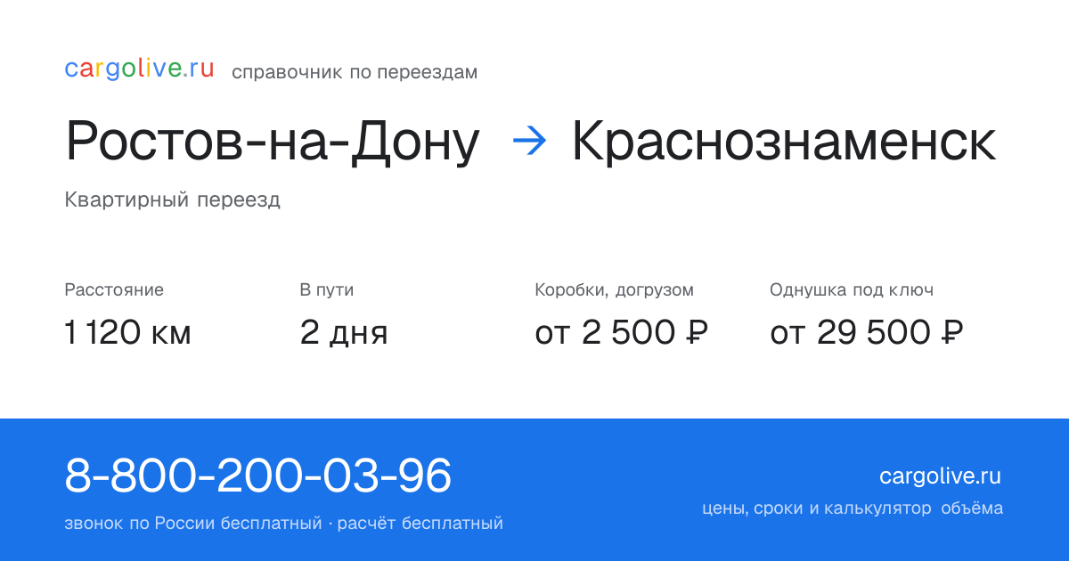 Переезд из Ростова-на-Дону в Краснознаменск: 1 120 км, 2 дня в пути, от 2 500 ₽