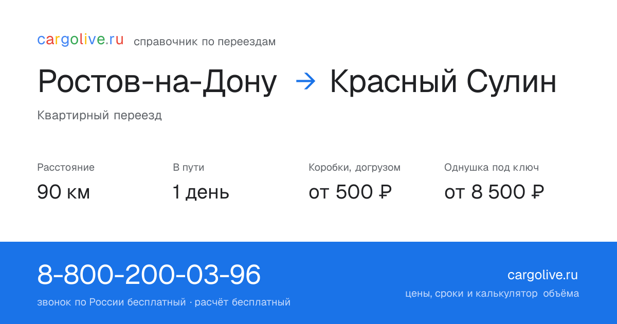 Переезд из Ростова-на-Дону в Красный Сулин: 90 км, 1 день в пути, от 2 000 ₽