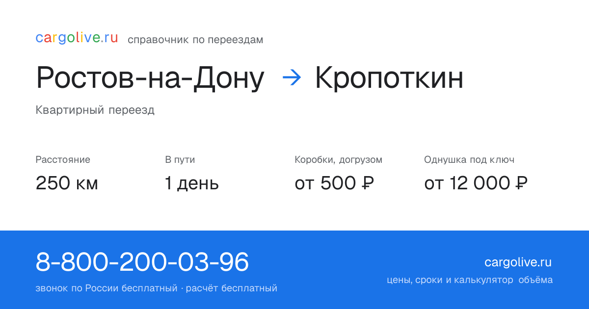 Переезд из Ростова-на-Дону в Кропоткин: 250 км, 1 день в пути, от 2 000 ₽