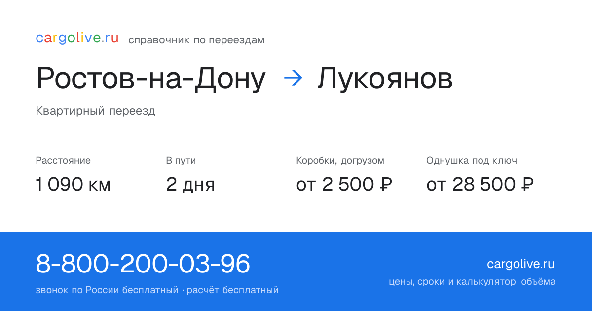 Переезд из Ростова-на-Дону в Лукоянов: 1 090 км, 2 дня в пути, от 2 500 ₽
