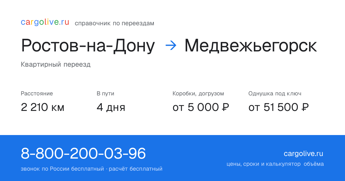 Переезд из Ростова-на-Дону в Медвежьегорск: 2 210 км, 4 дня в пути, от 5 000 ₽