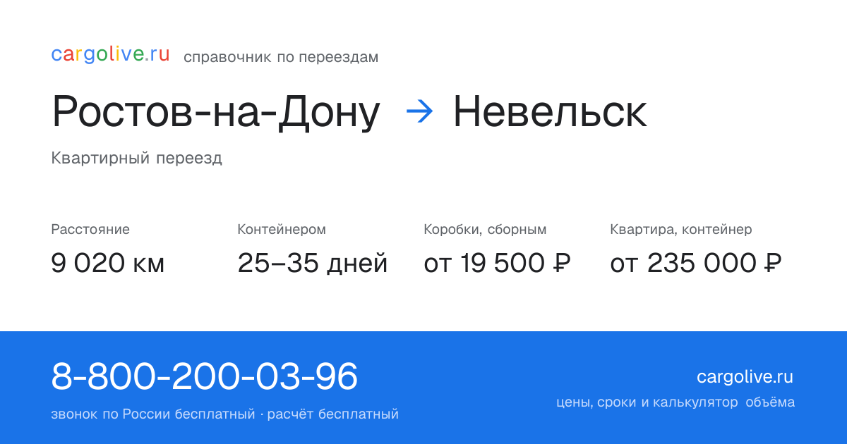 Переезд из Ростова-на-Дону в Невельск: 9 020 км, контейнером 25–35 дней, от 19 500 ₽