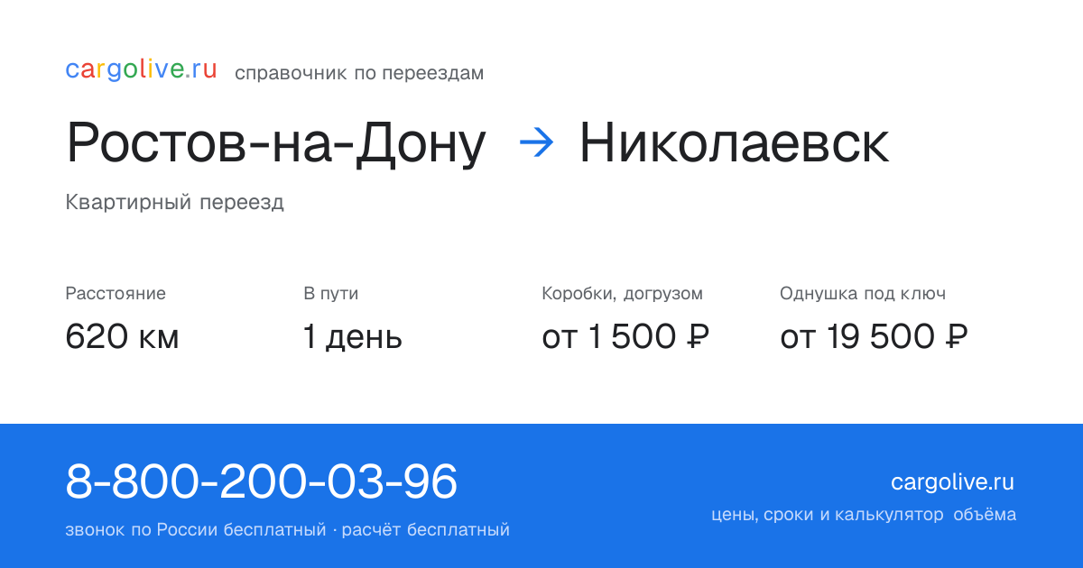 Переезд из Ростова-на-Дону в Николаевск: 620 км, 1 день в пути, от 2 000 ₽