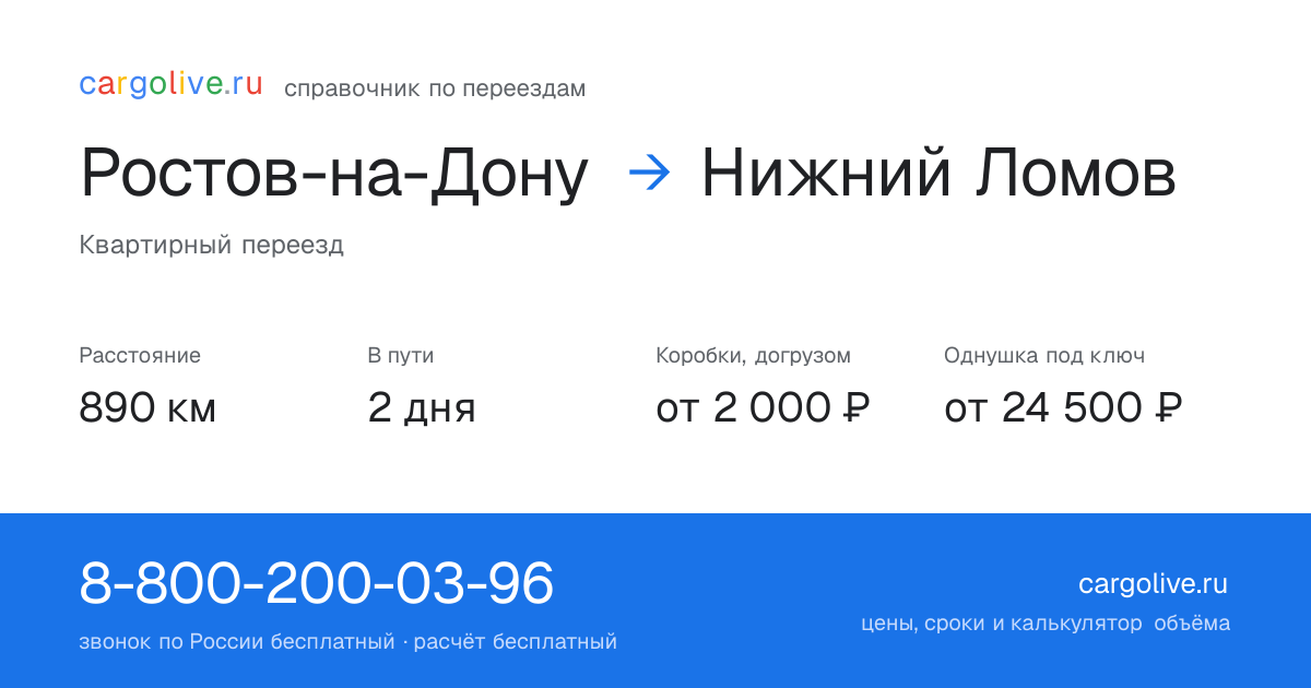 Переезд из Ростова-на-Дону в Нижний Ломов: 890 км, 2 дня в пути, от 2 000 ₽
