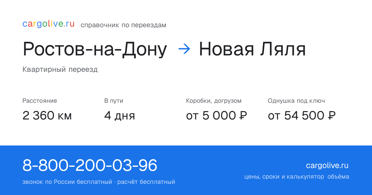 Переезд из Ростова-на-Дону в Новую Лялю: 2 360 км, 4 дня в пути, от 5 000 ₽