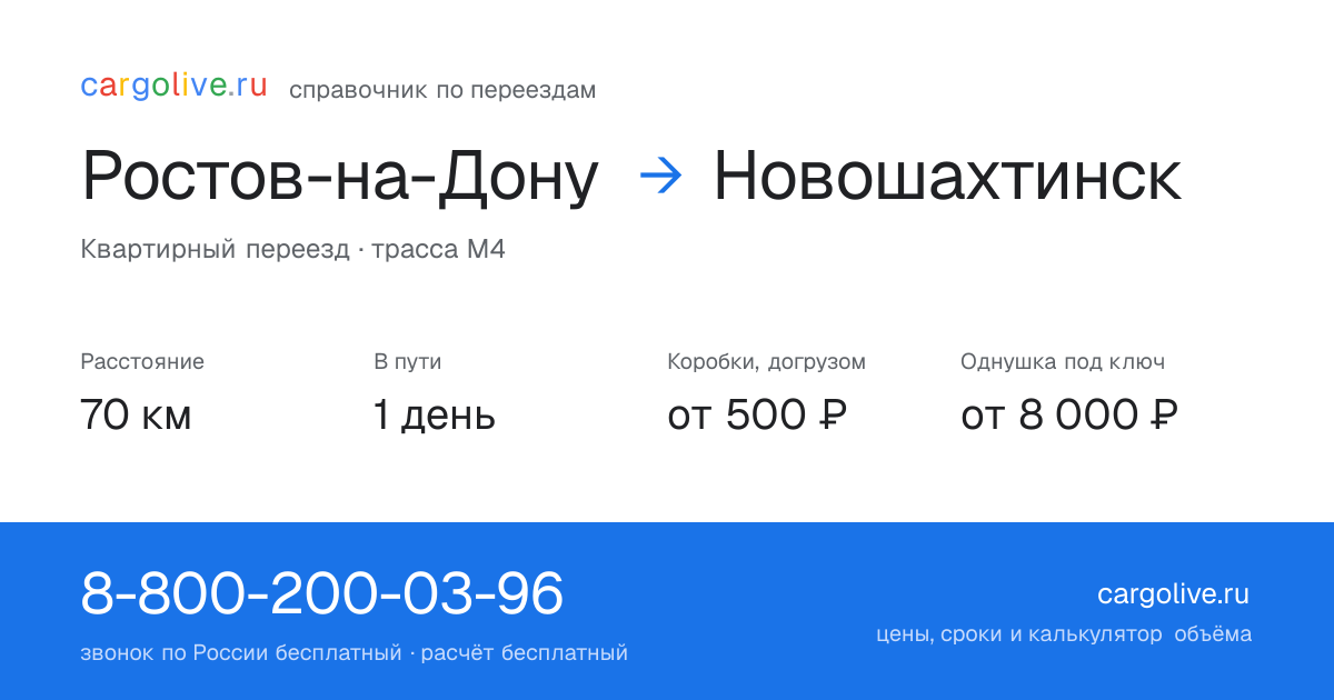 Переезд из Ростова-на-Дону в Новошахтинск: 70 км, 1 день в пути, от 2 000 ₽