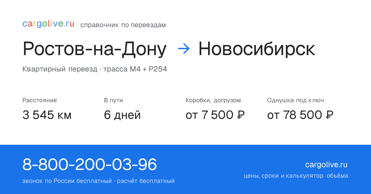 Переезд из Ростова-на-Дону в Новосибирск: 3 545 км, 6 дней в пути, от 7 500 ₽